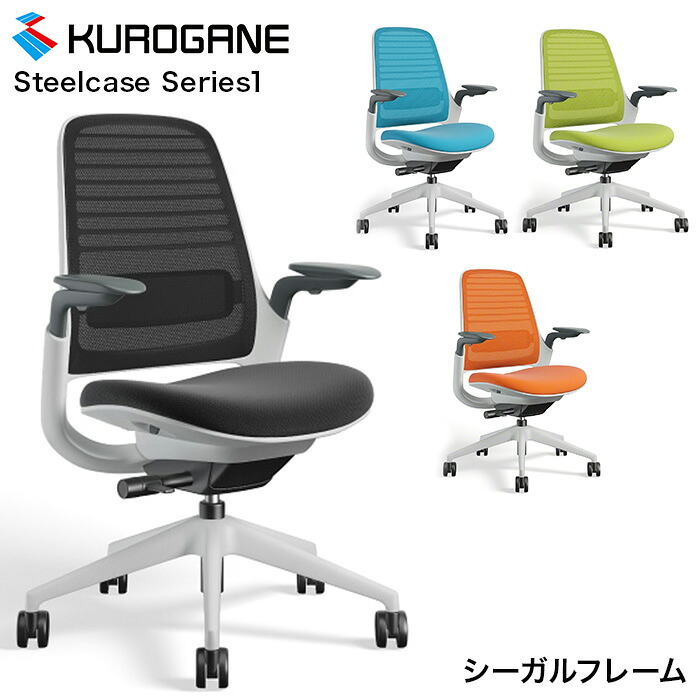 くろがね スタンダードチェア Steelcase Series1 スチールケース シリーズ1 KS-435A00SA シーガルフレーム オフィスチェア 椅子 学習チェア 回転チェア ※受注生産90日|カミシマリビングストア