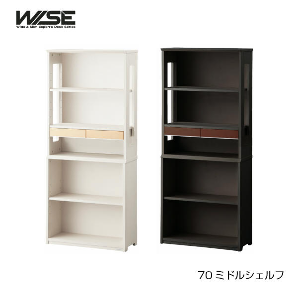 【4/30までポイント5倍】コイズミ WISE ワイズ 70ミドルシェルフ KWB-252MW/KWB-652BW オープンシェルフ シェルフ オープン ラック 本棚 収納棚 ラック