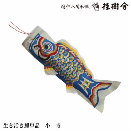 桂樹舎 071 鯉のぼり単品(小)　日本の心がこもる越中八尾の和紙｜カミシマリビングストア