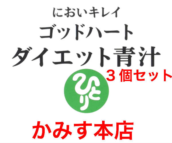 本日発送OK ゴットハートダイエット 青汁 3個セット 銀座まるかんまるかん 人気ブランド