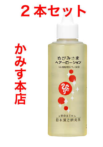【売れ筋】【当店オススメ】 めがみさまヘアーローション 2本セット 銀座まるかん 送料無料 ！