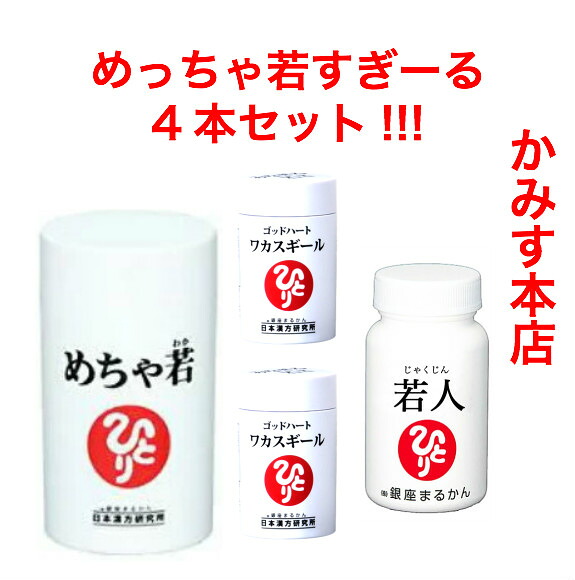 銀座まるかん めちゃ若1、若1人、ワカスギール　2本 4本セット!!
