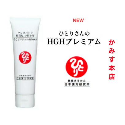 銀座まるかん『高だかさん HGH割り増し金』1個HGH『それどけジェル歯磨き 』1本 【2個仕掛ける】