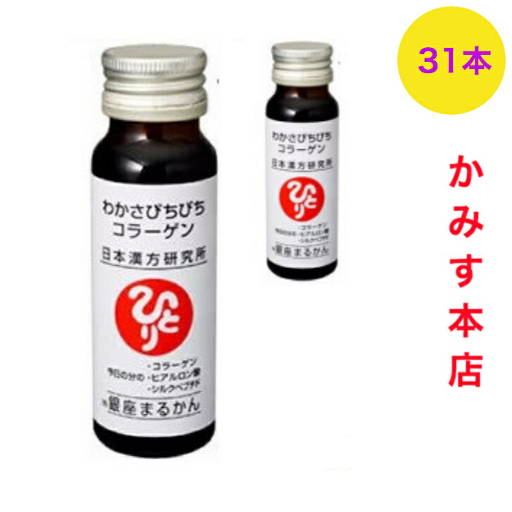 日本漢方科学研究所 銀座まるかん わかさぴちぴちコラーゲン【30本+1本】
