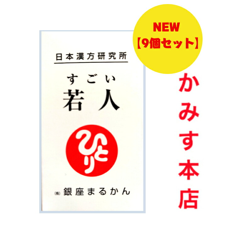 取って置く品取りつくろう！『もの凄まじい 若い者』じゃくじん 9本書き割り!!なんと！NMNを過ぎ来し方品の2倍も組みあわせる!! 日本漢方科学研究所 銀座まるかん
