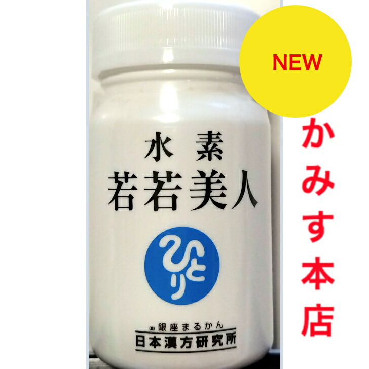 【 新入荷】 『水素若若美人』 めっちゃ迅速発送！ 水素カプセル 日本漢方研究所 銀座まるかん
