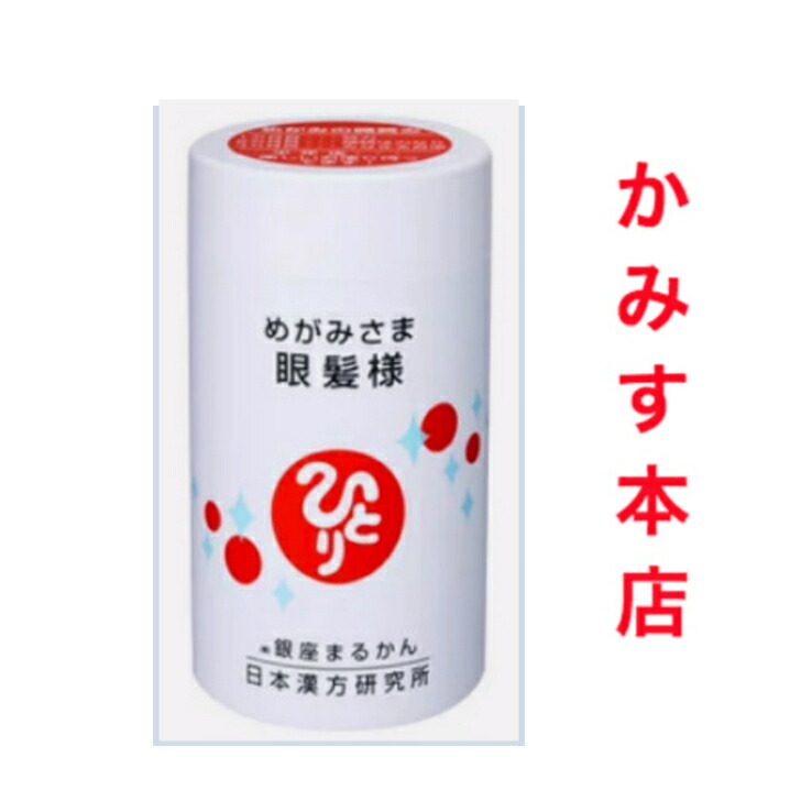 日本漢方科学研究所 銀座まるかん眼髪様 取りつくろう品