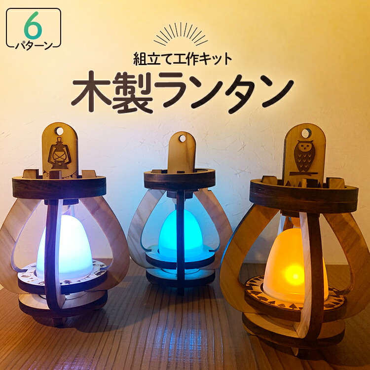 楽天市場 ２個セット メイキングトイ 送料無料 工作キット 小学生 夏休み キャンプ ランタン 国産ヒノキ ウッドランタン 意匠登録出願中 プレゼント 木製 エコ ギフト 間伐材 子ども 父の日 手作り Ledライト 日本製 インテリア おしゃれ かわいい 災害 おうち時間