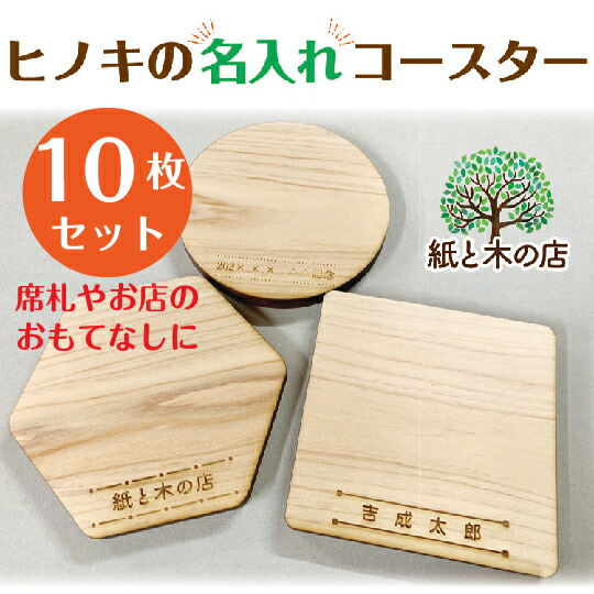 料無料 名入れ コースター 差し上げ物 10枚入り口・入口 席札 不死化品 御芽出度 敬老の日 父の日 母の日 木製 国産ヒノキ 工作祝い事 差し上げ物 生まれ落ちる日 ヒノキ SDGS 日本製 おうち第四次元 コースター 国産ヒノキ プチギフト 日本製 虚抜く材 おうち第四次元