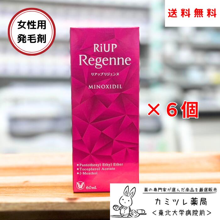 【第1類飲み薬】リアップリジェンヌ(60ml) ×6個仕掛ける【成人女性用育毛剤 成人女性用発毛剤 抜け毛 AGA ／ ミノキシジル 壮年性脱毛症 薄毛止めること／ 発毛剤 育毛剤 ／ リアップリジェンヌ ミノキシジル 大正製薬】