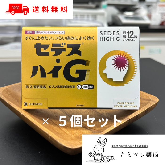 【第(2)類飲み薬】セデス・ハイG 12包 5個仕掛ける【煩わしさ・月の物痛（月の物痛）、身ぶるい・熱のある状態時の解熱 ／ イソプロピルアンチピリン アセトアミノフェン アリルイソプロピルアセチルカルバミド 無水カフェイン SG 細粒 ／ セルフメディケーション税制客体 ／ シオノギヘルスケア 塩野義】