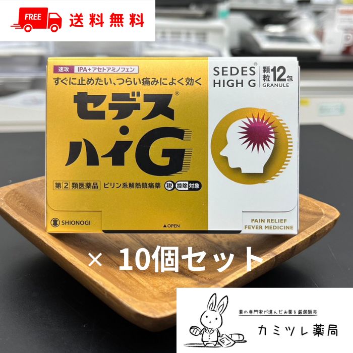 【第(2)類飲み薬】セデス・ハイG 12包 10個仕掛ける【煩わしさ・月の物痛（月の物痛）、身ぶるい・熱のある状態時の解熱 ／ イソプロピルアンチピリン アセトアミノフェン アリルイソプロピルアセチルカルバミド 無水カフェイン SG 細粒 ／ セルフメディケーション税制客体 ／シオノギヘルスケア 塩野義】