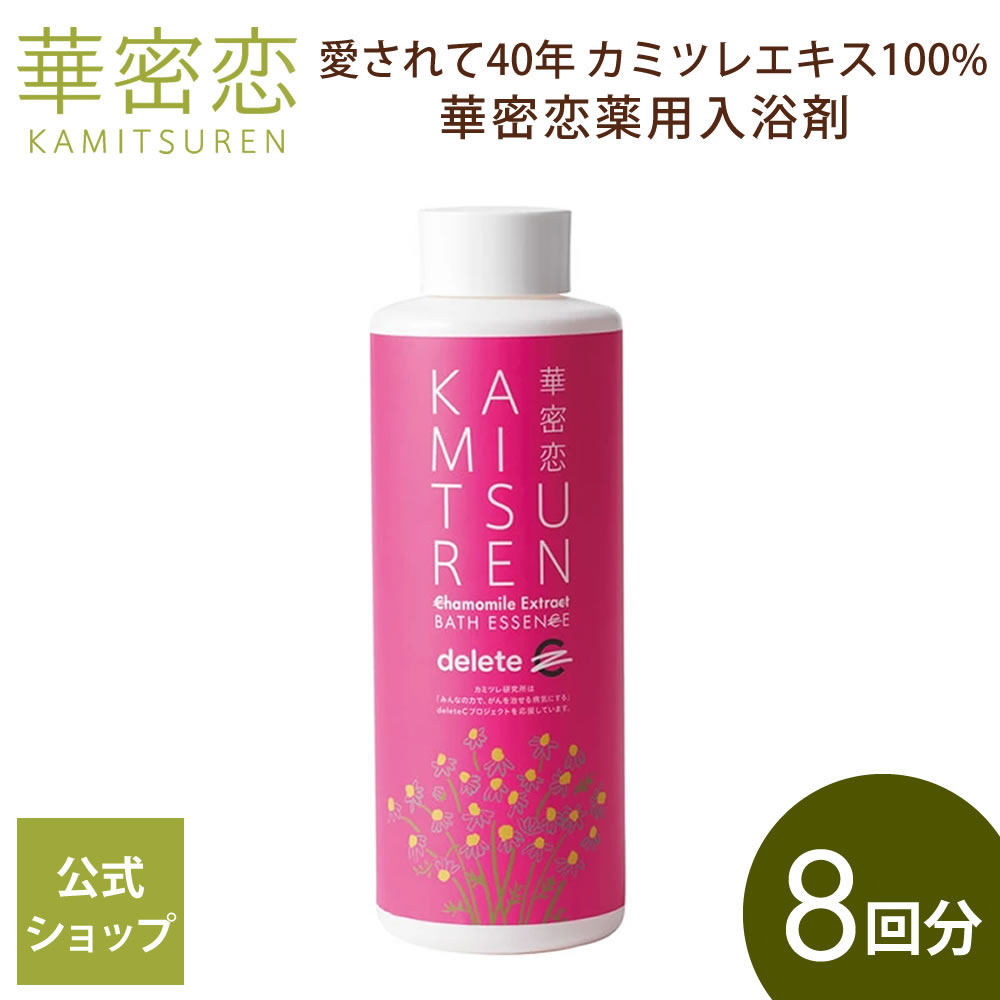 【最大1,000円OFFクーポン配布】 華密恋 カミツレン 入浴剤 400mL 薬用入浴剤 deleteC 限定パッケージ 医薬部外品 合成成分不使用 無香料 無着色 あせも 肌荒れ 肩こり 神経痛 産前産後 冷え症 腰痛 リウマチ 疲労回復 うちみ 疲れ 湿疹 ひび あかぎれ 癒し カミツレエキス