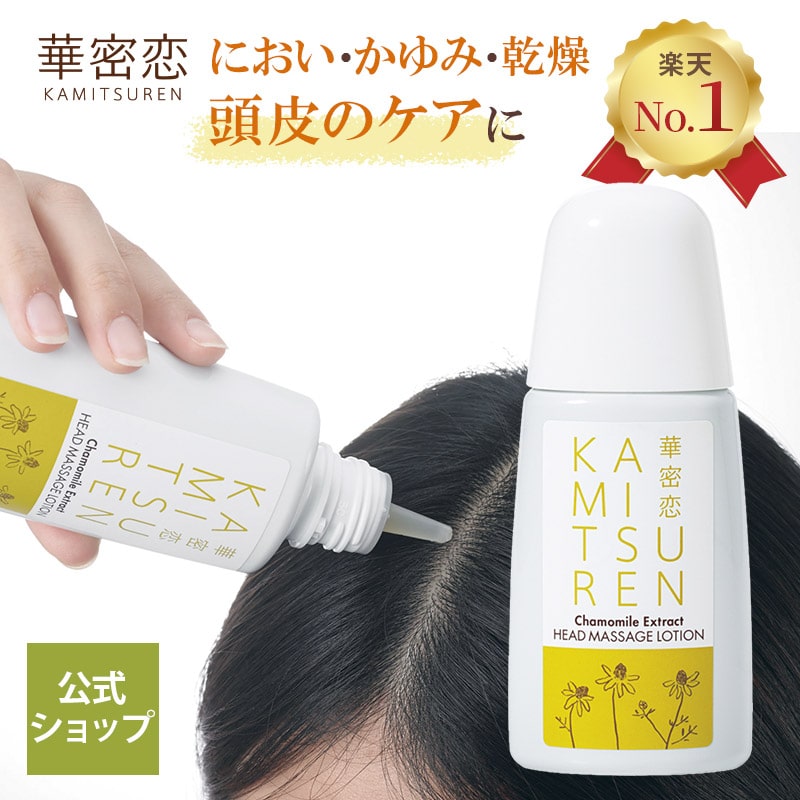 【1位贏ち得る】 華密恋 カミツレン ヘッドマッサージローション 頭皮用かざり付ける水 130mL 頭皮世話をする スカルプケア 整髪剤 尖端揉み療治 ローション剤手合い べたつかない ハリ コシ フケ かゆみ 保湿 抜け毛 国産カミルレ カミツレ抽出エキス 山葵葉抽出エキス