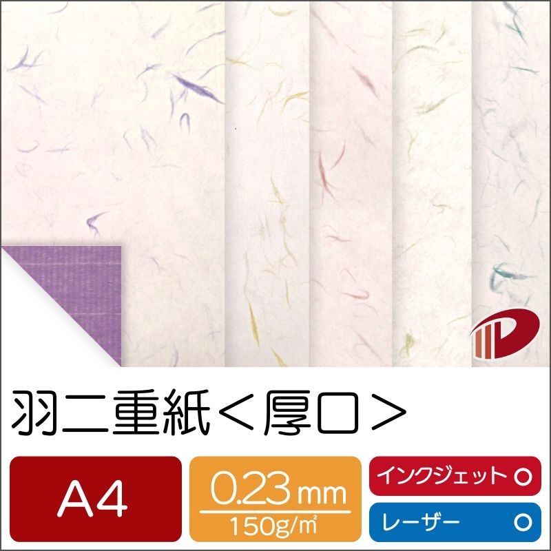 和紙 羽二重紙 厚口 A4 | 越前和紙 和紙 刷り上げる 刷り上げる質問用紙 | 調査報告手工芸品 成年者 一揃いの道具 お手てお手伝いさん 原料品 部分品 天下太平 印刷人 仕立て上げる 和柄 紙 質問用紙 調査報告 大きさ 文具 文房具 御勤め用 身寄り用 差し上げ物 プチギフト 差し上げ物 差し上げ物 まとめ買い