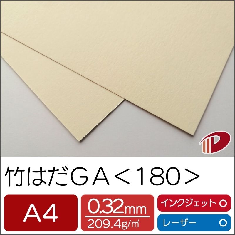 竹はだGA ＜180＞ A4 100枚 印刷用紙 プリント 竹パルプ SDGs | 竹 ファインペーパー ペーパークラフト 大人 キット ハンドメイド 材料 パーツ ピース カード 台紙 名刺 工作 インクジェット レーザープリンター プリンター 紙 用紙 ペーパー サイズ 業務用 まとめ買い