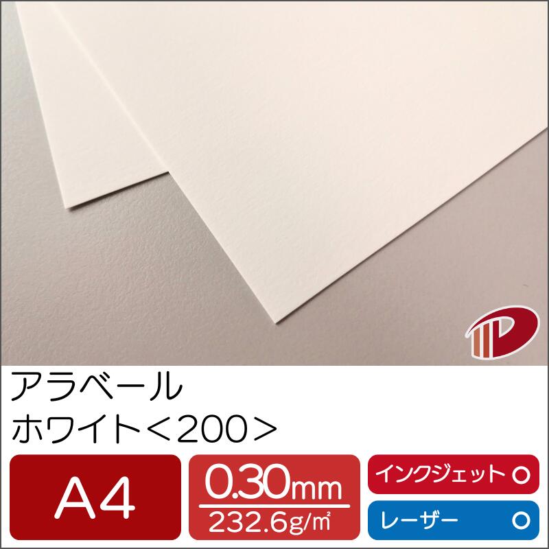 アラベール ホワイト <200> A4 500枚 | 白 ペーパークラフト 大人 キット 印刷用紙 インクジェット インクジェットプリンター レーザー レーザープリンター 紙 用紙 ペーパー サイズ 文具 文房具 業務用 家庭用 ギフト プチギフト プレゼント まとめ買い|紙通販ダイゲン