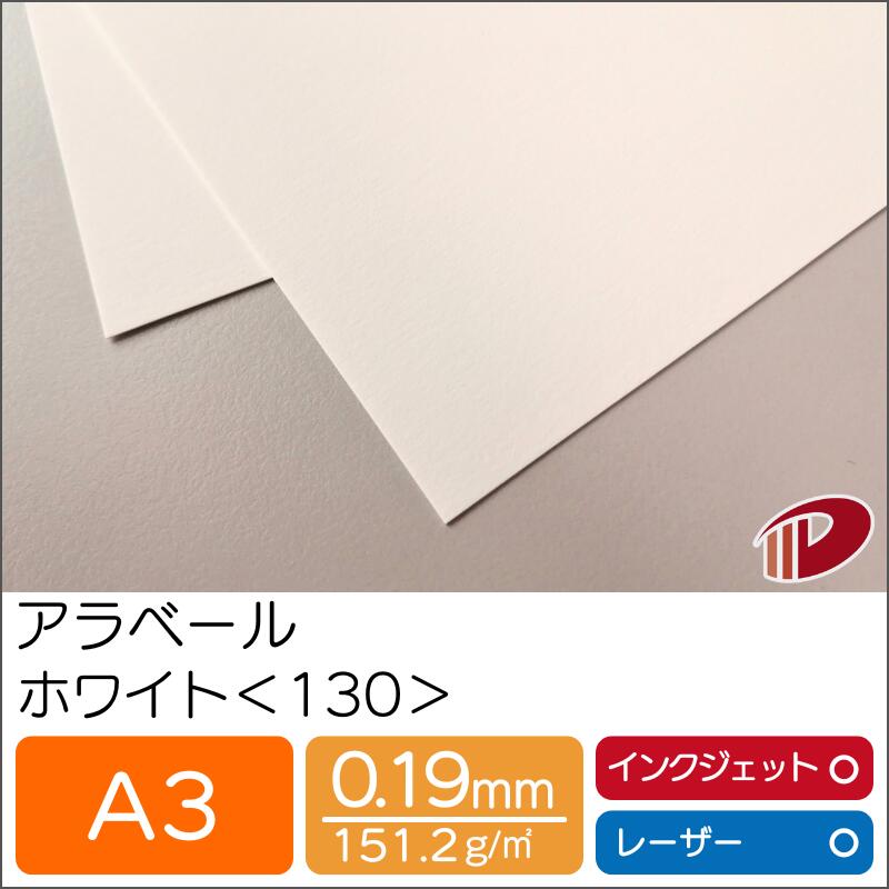 楽天市場】アラベール スノーホワイト ＜110＞ A3 100枚 | ホワイト 白