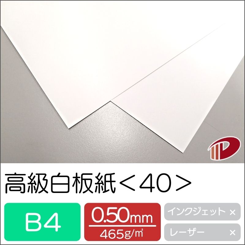 高級白板紙 <40> B4 500枚 | 光沢紙 ホワイト 白 厚紙 厚口 ポストカード 教材用カード フラッシュカード 名刺 ショップカード パッケージ 紙 用紙 ペーパー サイズ 文具 文房具 オフィス用品 事務用品 業務用 家庭用 ギフト プチギフト 贈り物 プレゼント まとめ買い|紙通販ダイゲン