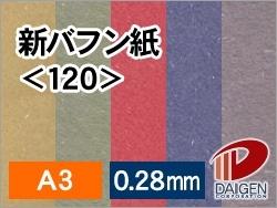 新バフン紙<120>A3 50枚