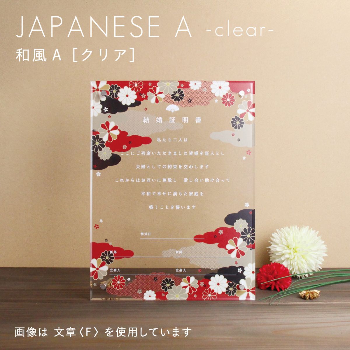 結婚証明書 和風A 1台 | 結婚証明 アクリル 和風 日本語 印刷 UV印刷 スタンド付き 文具 文房具 オフィス用品 事務用品 業務用 家庭用 ギフト プチギフト 贈り物 プレゼント 日用品 雑貨 日用品雑貨 まとめ買い 備品 15,015円
