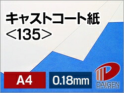 キャストコート紙 ＜135＞ A4 500枚 | 光沢紙 スプレーアート カラーコピー 印刷用紙 塗工印刷用紙 レーザー レーザー用 レーザープリンター プリンター 紙 用紙 ペーパー サイズ 文具 文房具 オフィス用品 業務用 家庭用 ギフト プチギフト 贈り物 プレゼント まとめ買い