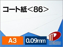 コート紙 100g ＜86＞ A3 | 塗工紙 チラシ カラーコピー 印刷用紙 レーザー レーザー用 レーザープリンター プリンター 紙 用紙 ペーパー サイズ 文具 文房具 オフィス用品 事務用品 業務用 家庭用 ギフト プチギフト 贈り物 プレゼント 日用品 雑貨 日用品雑貨 まとめ買い｜紙通販ダイゲン