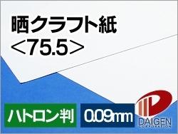晒手工芸品紙 ＜75.5＞ ハトロン判 250枚 | 手工芸品紙 白 白いこと 荷拵え紙 手提げ袋 薬袋 和裁 仕立て ひな形 お定まり紙 馬鹿でかい大きさ 紙 質問用紙 調査報告 大きさ 文具 文房具 執務室設備 事務設備 お役目用 身寄り用 差し上げ物 プチギフト 差し上げ物 差し上げ物 まとめ買い