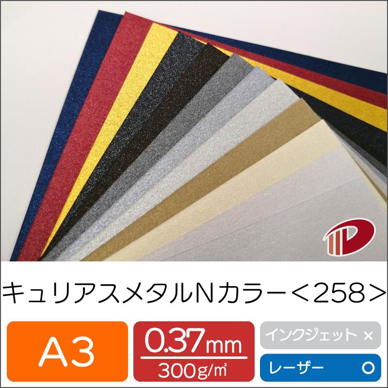 キュリアスメタルN カラー<258> A3 | 印刷用紙 プリント キラキラ ファンシーペーパー ペーパークラフト 大人 キット ハンドメイド 材料 パーツ ピース カード 名刺 工作 ブライダル 紙 用紙 ペーパー サイズ 業務用 家庭用 ギフト 贈り物 プレゼント まとめ買い|紙通販ダイゲン