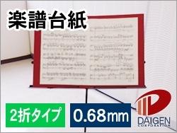 楽天市場 楽譜台紙 2折タイプ 4枚 紙通販ダイゲン