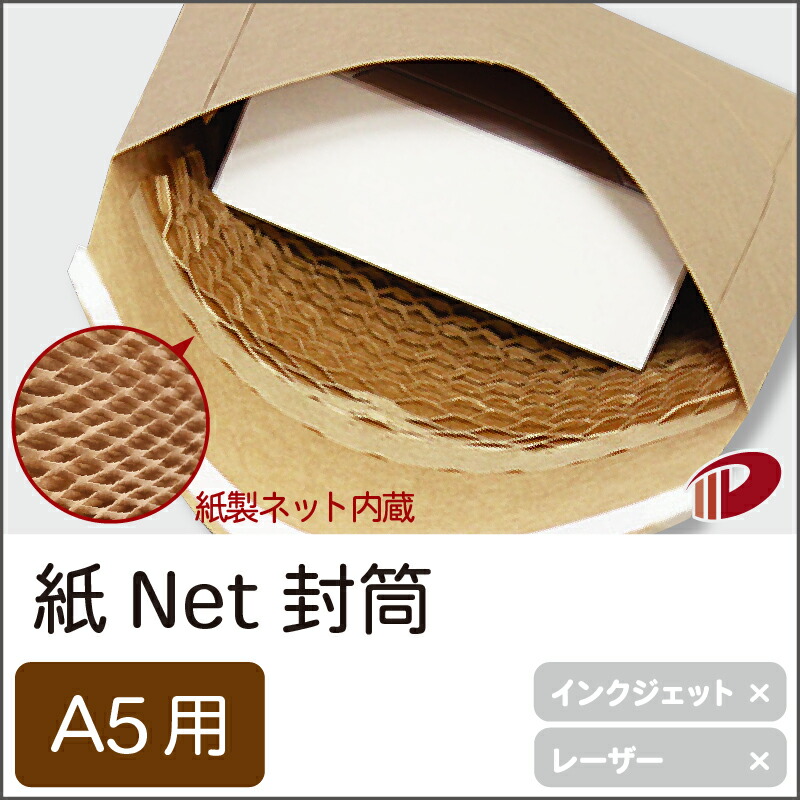 紙Net封筒 A5サイズ用 500枚 | A5 クッション封筒 クッション 封筒 ネット 緩衝材 緩衝材付き 紙 用紙 ペーパー サイズ 文具 文房具 オフィス用品 事務用品 業務用 家庭用 ギフト プチギフト 贈り物 プレゼント 日用品 雑貨 日用品雑貨 まとめ買い 備品