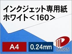 インクジェット専用紙 ホワイト ＜160＞ A4 500枚 | プリンター用紙 コピー用紙 プリンター インクジェットプリンター インクジェット インクジェット用 紙 用紙 ペーパー サイズ 文具 文房具 オフィス用品 業務用 家庭用 ギフト プチギフト 贈り物 プレゼント まとめ買い｜紙通販ダイゲン
