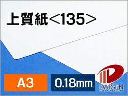 上質紙 ＜135＞ A3 印刷用紙 コピー用紙 普通紙 | 厚手 印刷 プリント プリンター 上質紙 135 レーザープリンター インクジェットプリンター レーザー インクジェット 筆記 紙 用紙 ペーパー サイズ 業務用 家庭用 ギフト プチギフト 贈り物 プレゼント まとめ買い