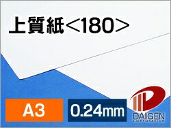 上質紙 ＜180＞ A3 印刷用紙 コピー用紙 普通紙 | 厚手 印刷 プリント プリンター 上質紙 180 レーザープリンター インクジェットプリンター レーザー インクジェット 筆記 紙 用紙 ペーパー サイズ 業務用 家庭用 ギフト プチギフト 贈り物 プレゼント まとめ買い