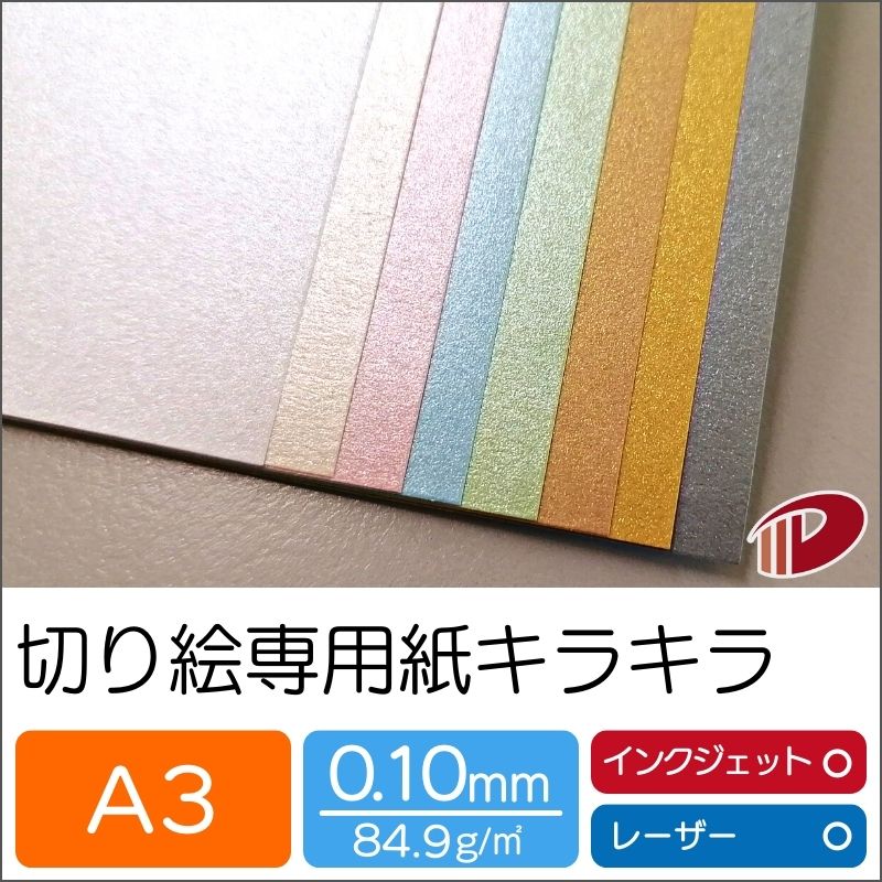 切り絵専用紙キラキラ ＜73＞ A3 20枚 切り絵 調査報告手工芸品 成年者 一揃いの道具 刷り上げる質問用紙 キラキラ パール調 | お手てお手伝いさん 原料品 部分品 手工芸品 きりえ 貼り絵 きり紙 影絵 紙切り コラージュ 切り紙絵 剪画 切り絵一揃いの道具 専用 専用紙 工芸 仕立て上げる 紙 質問用紙 調査報告
