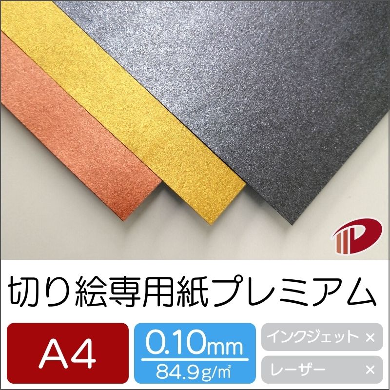 切り絵専用紙プレミアム ＜73＞ A4 | 切り絵 ペーパークラフト 大人 キット キラキラ 裏黒 ハンドメイド 材料 パーツ クラフト きりえ 貼り絵 きり紙 影絵 紙切り コラージュ 切り紙絵 剪画 切り絵キット 専用 専用紙 アート 工作 紙 用紙 ペーパー 業務用 まとめ買い