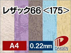 レザック66<175>A4 100枚