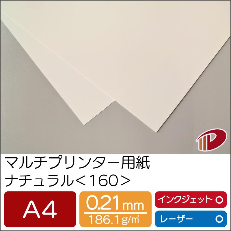 マルチプリンター用紙 ナチュラル ＜160＞ A4 | プリンター用紙 コピー用紙 プリンター レーザープリンター インクジェットプリンター インクジェット レーザー 紙 用紙 ペーパー サイズ 業務用 家庭用 ギフト プチギフト 贈り物 プレゼント まとめ買い