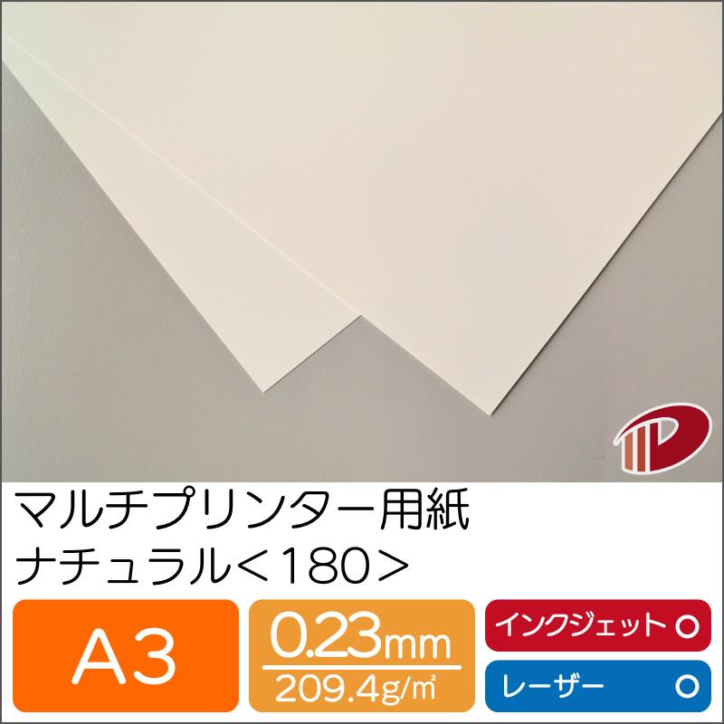 マルチプリンター用紙 ナチュラル ＜180＞ A3 | プリンター用紙 コピー用紙 プリンター レーザープリンター インクジェットプリンター インクジェット レーザー 紙 用紙 ペーパー サイズ 業務用 家庭用 ギフト プチギフト 贈り物 プレゼント まとめ買い｜紙通販ダイゲン
