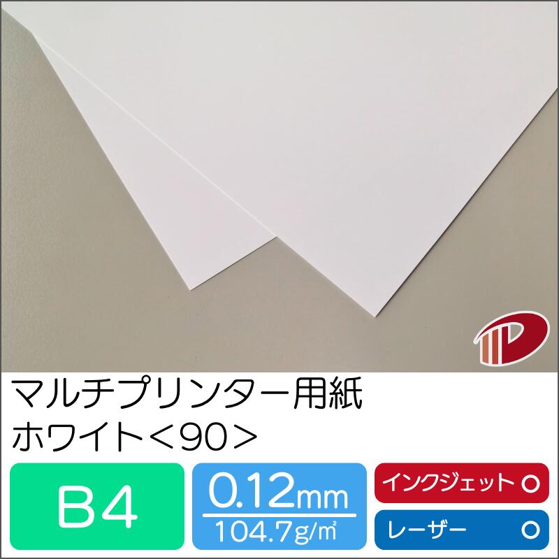 マルチプリンター用紙 ホワイト ＜90＞ B4 | プリンター用紙 コピー用紙 プリンター レーザープリンター インクジェットプリンター インクジェット レーザー 紙 用紙 ペーパー サイズ 業務用 家庭用 ギフト プチギフト 贈り物 プレゼント まとめ買い