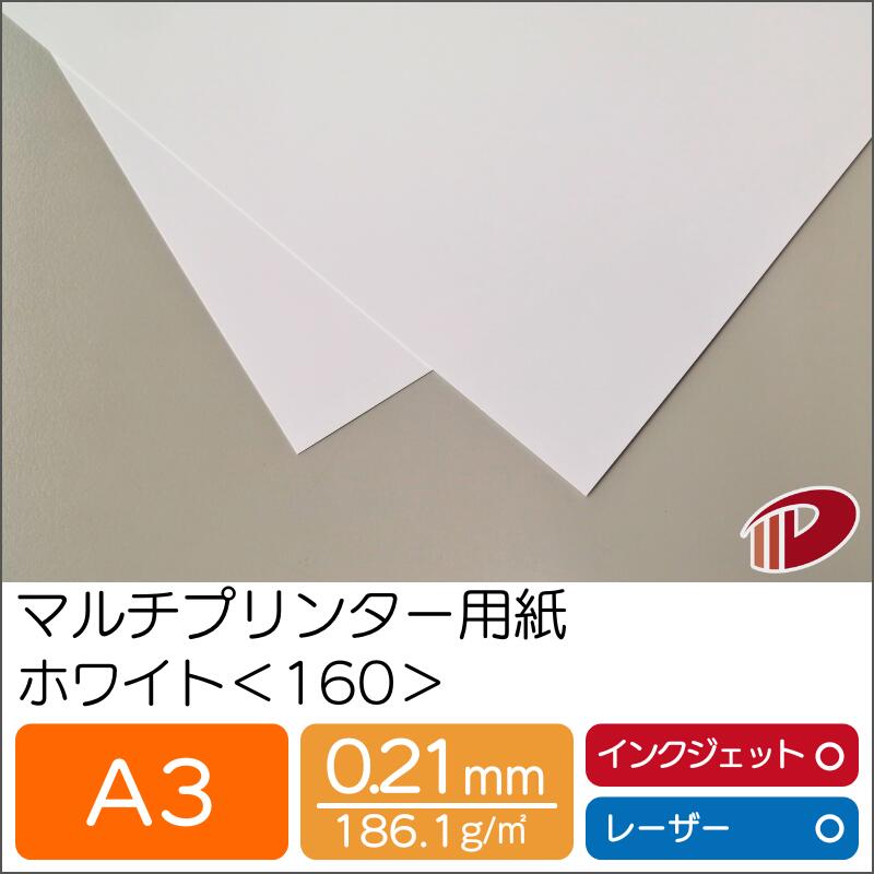 マルチプリンター用紙 ホワイト <160> A3 | プリンター用紙 コピー用紙 プリンター レーザープリンター インクジェットプリンター インクジェット レーザー 紙 用紙 ペーパー サイズ 業務用 家庭用 ギフト プチギフト 贈り物 プレゼント まとめ買い