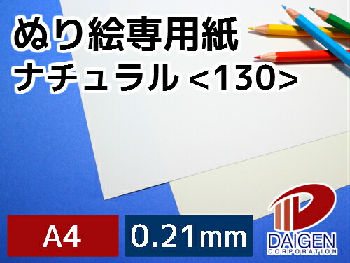 ぬり絵専用紙ナチュラル＜130＞ A4 100枚 | ぬり絵 塗り絵 ぬりえ 白 ホワイト 色鉛筆 水彩 水彩色鉛筆 プリンター 大人 子供 向け 画用紙 絵の具 色鉛筆 紙 用紙 ペーパー サイズ 文具 文房具 オフィス用品 事務用品 業務用 家庭用 ギフト プチギフト 贈り物 プレゼント