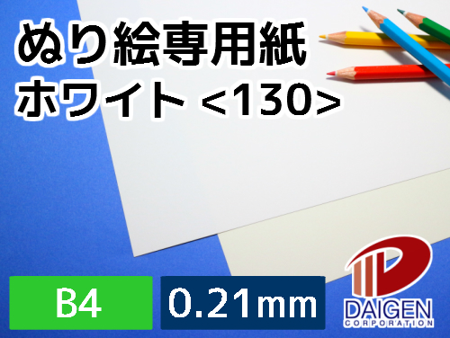 楽天市場 ぬり絵専用紙ホワイト 130 B4 50枚 紙通販ダイゲン