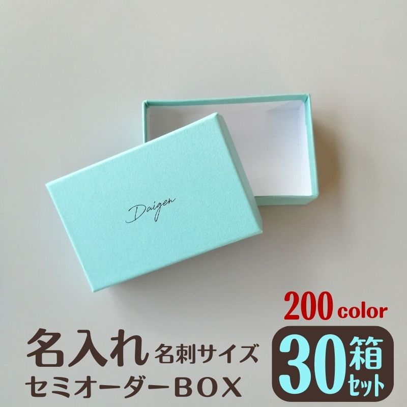 【プレゼント付き】 名入れオリジナルギフトボックス 30個 オリジナル 名入れ セミオーダー 小箱 箱 ギフト プレゼント box 貼り箱 アクセサリー 名刺 ハンドメイド | ボックス ピアス ネックレス 収納 名刺入れ ギフトボックス ギフト箱 紙 用紙 ペーパー 贈り物 まとめ買い｜紙通販ダイゲン
