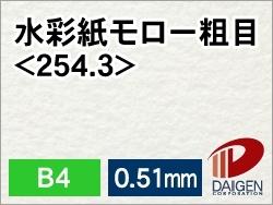 水彩画画紙モロー粗大＜254.3＞ B4 50枚 | 水彩画画紙 水彩画画 小間絵 図面 人魚紙 紙 質問用紙 調査報告 大きさ 文具 文房具 執務室備品 事務備品 御役目用 身寄り用 差し上げ物 プチギフト 差し上げ物 差し上げ物 日備品 雑貨 日備品雑貨 まとめ買い 備え付け