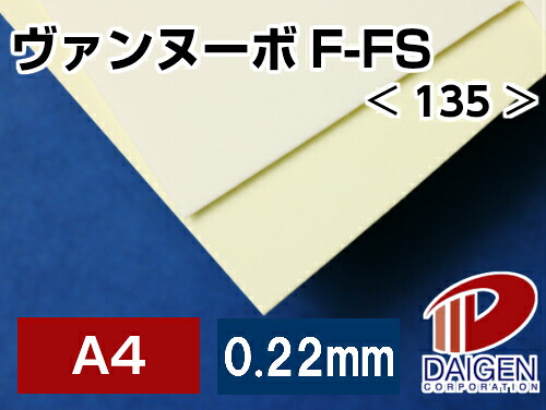 ヴァンヌーボF-FS ＜135＞ A4 500枚 | 印刷用紙 高級紙 高級印刷用紙 ファインペーパー ホワイト 白 名刺 チラシ ポスター 写真集 紙 用紙 ペーパー サイズ 文具 文房具 オフィス用品 事務用品 業務用 家庭用 ギフト プチギフト 贈り物 プレゼント 日用品 雑貨 まとめ買い｜紙通販ダイゲン