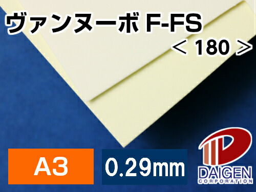 ヴァンヌーボF-FS ＜180＞ A3 500枚 | 印刷用紙 高級紙 高級印刷用紙 ファインペーパー ホワイト 白 名刺 チラシ ポスター 写真集 紙 用紙 ペーパー サイズ 文具 文房具 オフィス用品 事務用品 業務用 家庭用 ギフト プチギフト 贈り物 プレゼント 日用品 雑貨 まとめ買い｜紙通販ダイゲン