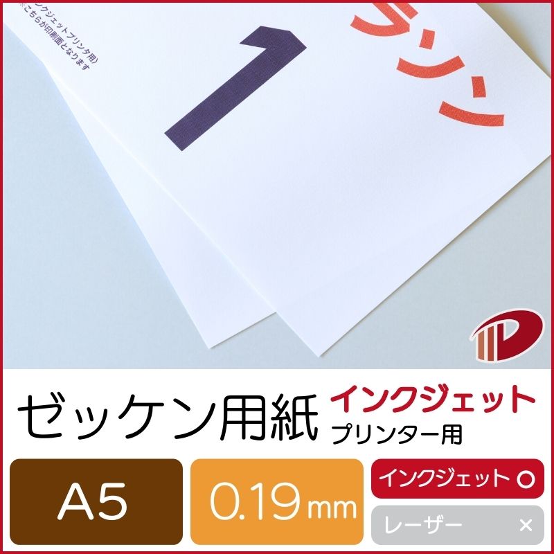 楽天市場】ゼッケン用紙インクジェットプリンター用A5/100枚 : 紙通販