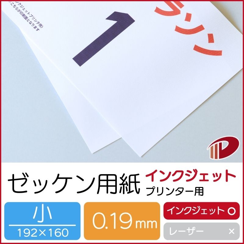 ゼッケン質問用紙 インクジェット印刷機用 小大いさ 192mm×160粍 | ゼッケン 申しつける バドミントン バトミントン ビブス キッズ 空手 ピンポン 庭球 地面 マラソン 名まえ 刷り上げる 印刷機 ゼッケン刷り上げる 布 刷り上げる 印刷機用 インクジェット 刷り上げる用 紙 質問用紙 まとめ買い