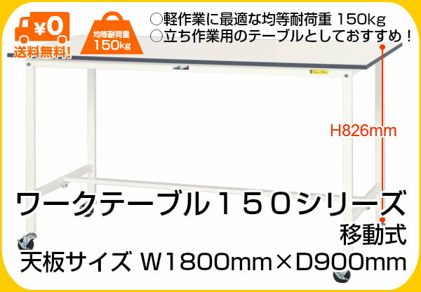 【楽天市場】【山金工業】【YamaTec】ワークテーブル150シリーズ 移動式H826mm 【SUPC-1890-WW】：紙通販ダイゲン